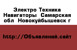 Электро-Техника Навигаторы. Самарская обл.,Новокуйбышевск г.